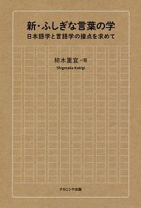 新・ふしぎな言葉の学