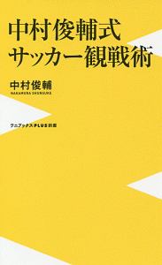 中村俊輔式 サッカー観戦術 中村俊輔 本 漫画やdvd Cd ゲーム アニメをtポイントで通販 Tsutaya オンラインショッピング