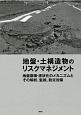 地盤・土構造物のリスクマネジメント