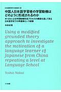 中国人日本語学習者の学習動機はどのように形成されるのか　日本語教育学の新潮流２２