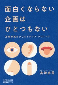 面白くならない企画はひとつもない　宣伝会議養成講座シリーズ