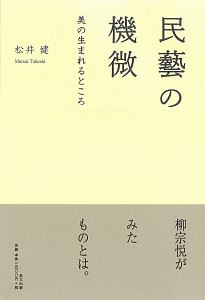 民藝の機微－美の生まれるところ