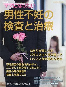 男性不妊の検査と治療　ｉ－ｗｉｓｈ・・・ママになりたい