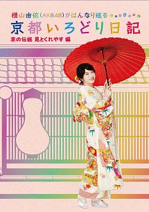 横山由依(AKB48)がはんなり巡る 京都いろどり日記 第5巻 「京の伝統見とくれやす」編