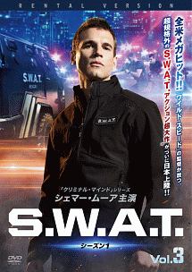 Ｓ．Ｗ．Ａ．Ｔ．　シーズン１Ｖｏｌ．３