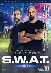 Ｓ．Ｗ．Ａ．Ｔ．　シーズン１Ｖｏｌ．１０