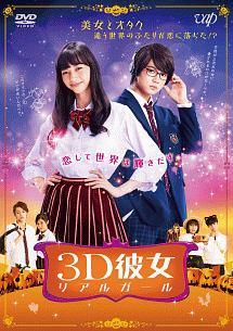 映画「3D彼女 リアルガール」