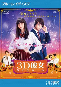 映画「3D彼女 リアルガール」