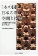 「木の国」日本の新しい空間と技術－公共建築を木でつくるためのガイドブック