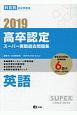 高卒認定　スーパー実戦過去問題集　英語　2019