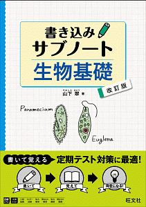 書き込みサブノート　生物基礎＜改訂版＞