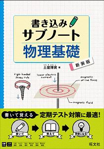 書き込みサブノート　物理基礎＜新装版＞