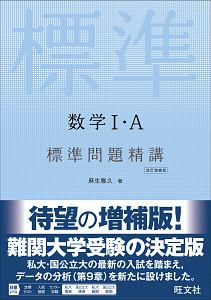 数学１・Ａ標準問題精講＜改訂増補版＞