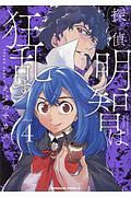 探偵明智は狂乱す