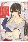 御令嬢高嶋清乃は密かに嗜む。（1）