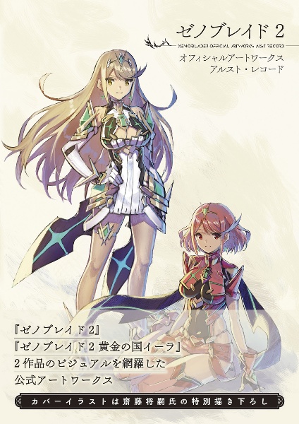 ゼノブレイド1・3 限定版 特典のみ + ゼノブレイド2 アートワークス セット ゼノブレイド2オフィシャルアートワークスアルスト・レコード