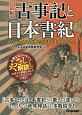 【図解】古事記と日本書紀