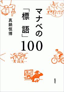 マナベの「標語」１００