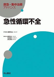 急性循環不全 救急・集中治療アドバンス