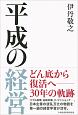 平成の経営