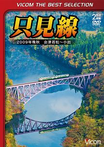 ビコムベストセレクション　只見線　２００９年晩秋　会津若松～小出