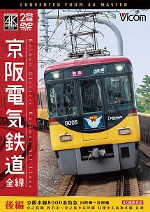 ビコム　ワイド展望　４Ｋ撮影作品　京阪電気鉄道　全線　後編　４Ｋ撮影作品　京阪本線　８０００系特急　出町柳～淀屋橋／中之島線　枚方市～中之島／石山坂本線往復／京津線往復