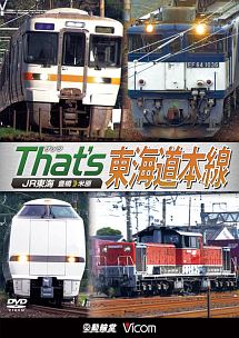 ビコム　鉄道車両シリーズ　ザッツ東海道本線　ＪＲ東海　豊橋－米原