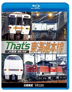 ビコム　鉄道車両ＢＤシリーズ　ザッツ東海道本線　ＪＲ東海　豊橋－米原