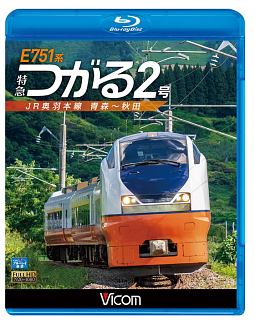 ビコム　ブルーレイ展望　Ｅ７５１系　特急つがる２号　ＪＲ奥羽本線　青森～秋田