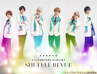 ミュージカル「スタミュ」スピンオフ　『SHUFFLE　REVUE』