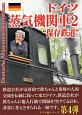 ドイツ蒸気機関車2　保存鉄道　日本の鉄ちゃんにドイツの鉄提案本2