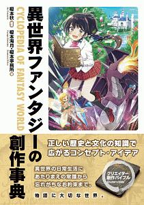 異世界ファンタジーの創作事典 榎本秋 本 漫画やdvd Cd ゲーム アニメをtポイントで通販 Tsutaya オンラインショッピング