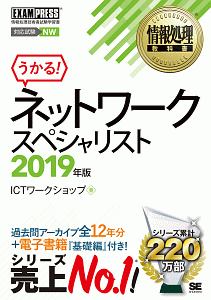 情報処理教科書 ネットワークスペシャリスト 2019