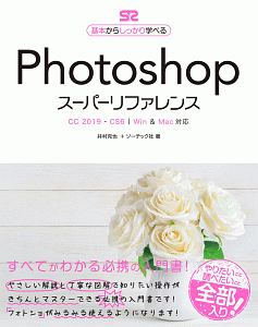 Ｐｈｏｔｏｓｈｏｐ　スーパーリファレンス　ＣＣ　２０１９－ＣＳ６　Ｗｉｎ＆Ｍａｃ対応