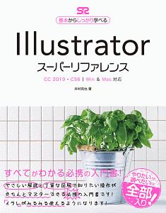 Ｉｌｌｕｓｔｒａｔｏｒ　スーパーリファレンス　ＣＣ　２０１９－ＣＳ６　Ｗｉｎ＆Ｍａｃ対応