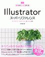 Illustrator　スーパーリファレンス　CC　2019－CS6　Win＆Mac対応