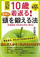 図解　10歳若返る！　簡単に頭を鍛える法：　「生涯現役」のためにやるべきこと