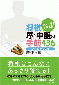 「次の一手」で覚える　将棋　序・中盤の手筋４３６　レベルアップ編