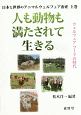 日本と世界のアニマルウェルフェア畜産（上）　人も動物も満たされて生きる