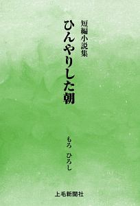 ひんやりした朝　短編小説集