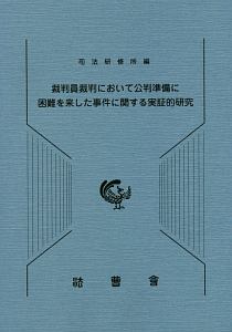 裁判員裁判において公判準備に困難を来した事件に関する実証的研究