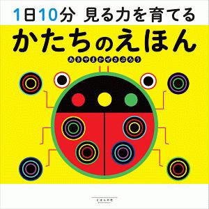 1日10分 見る力を育てる かたちのえほん