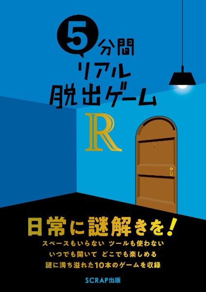 5分間リアル脱出ゲームR/ＳＣＲＡＰ 本・漫画やDVD・CD・ゲーム