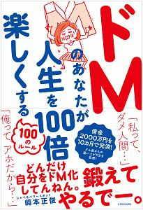 ドmのあなたが人生を100倍楽しくする100のルール 崎本正俊の本 情報誌 Tsutaya ツタヤ