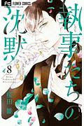 執事たちの沈黙（8）