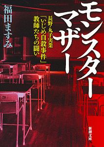 モンスターマザー