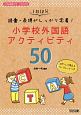 1日10分　語彙・表現がしっかり定着！　小学校外国語アクティビティ50