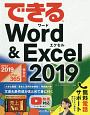 できるWord＆Excel　2019