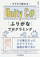 スラスラ読める　Unity　C＃ふりがなプログラミング