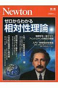 ゼロからわかる相対性理論　Ｎｅｗｔｏｎ別冊